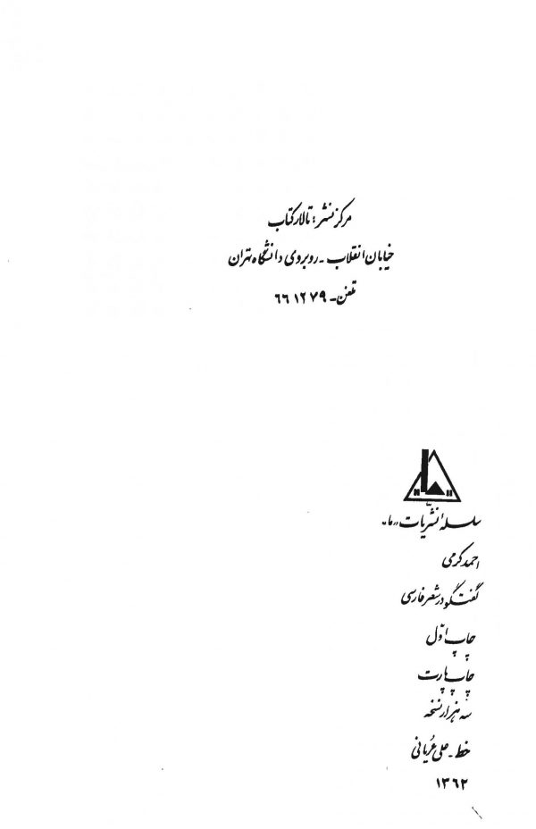 گفتگو در شعر فارسی