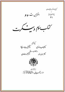 گنجینه دستنویس‌های پهلوی و پژوهش‌های ایرانی 21 ـ دستنویس ت 66 ـ کتاب سوم دینکرت