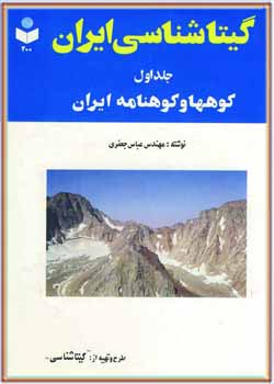 گیتاشناسی ایران: کوهها و کوهنامه ایران (جلد 1)