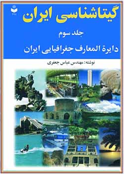 گیتاشناسی ایران، جلد سوم، دایره المعارف جغرافیایی ایران