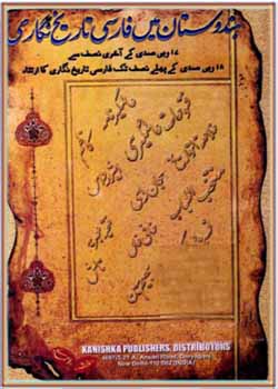 ھندوستان میں فارسی تاریخ نگاری (17 ویں صدی کے آخری نصف سے 18 ویں صدی کے پہلے نصف تک فارسی تاریخ نگاری کا ارتقاء)