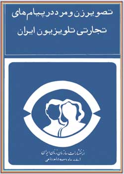 تصویر زن و مرد در پیام‌های تجارتی تلویزیون ایران