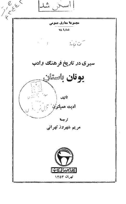 سیری در تاریخ فرهنگ و ادب یونان باستان