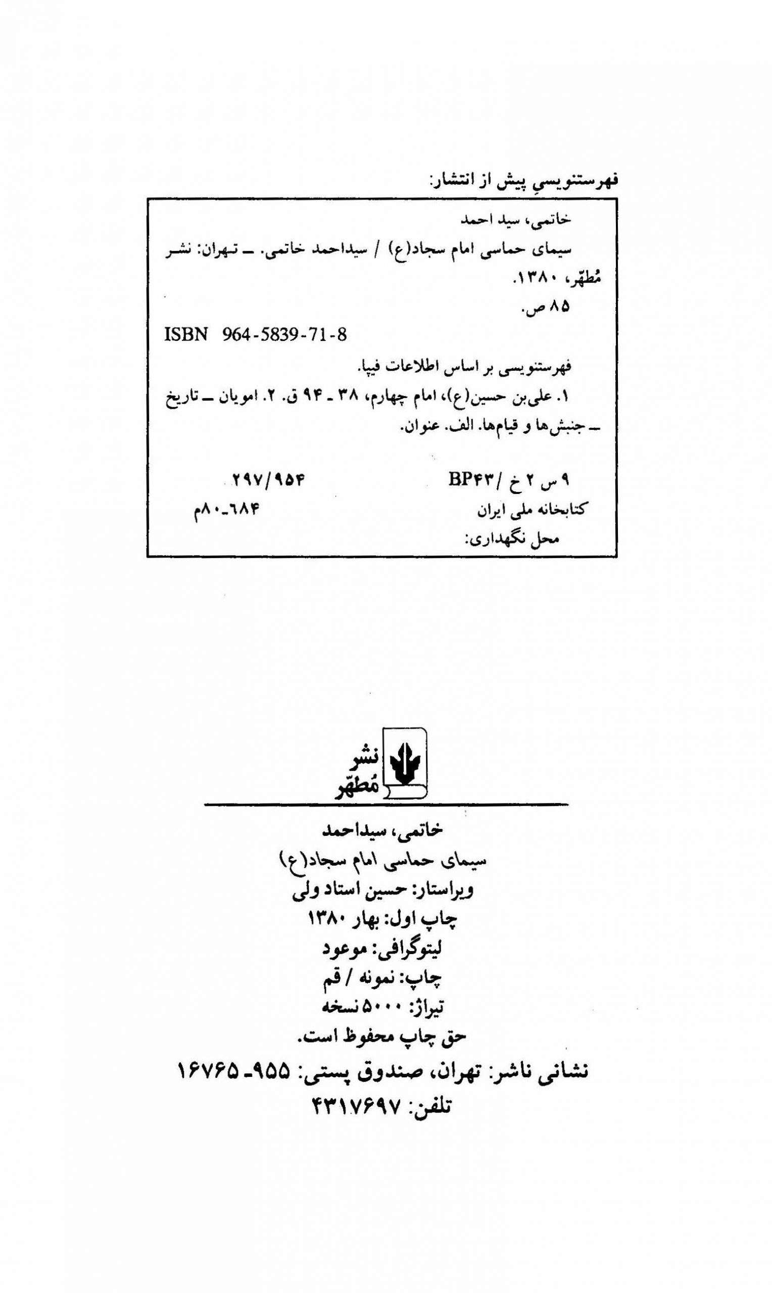 سیمای حماسی امام سجاد (ع)