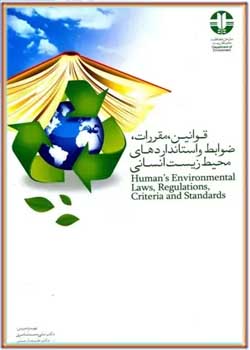 قوانین، مقررات، ضوابط و استانداردهای محیط زیست انسانی