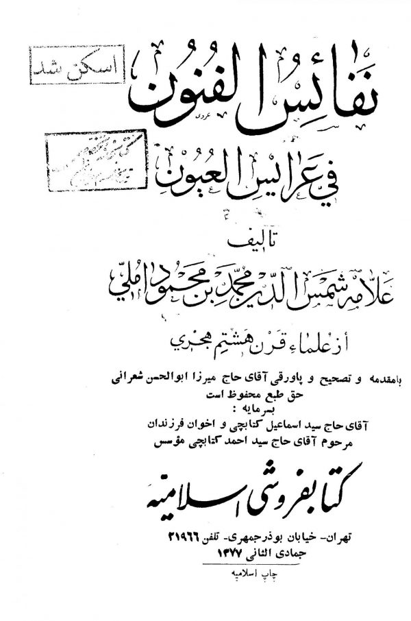 نفائس الفنون فی عرایس العیون (جلد 1)