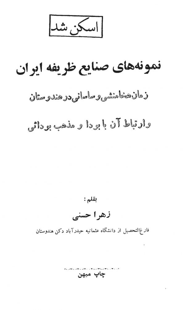 نمونه های صنایع ظریفه ایران