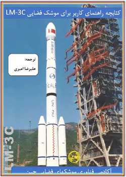کتابچه راهنمای کاربر برای موشک فضایی LM-۳C