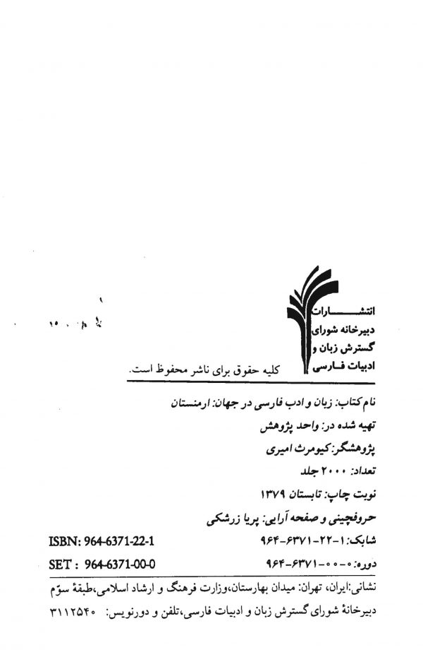 زبان و ادب فارسی در جهان - جلد چهارده (ارمنستان)
