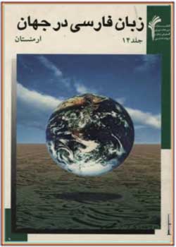 زبان و ادب فارسی در جهان - جلد چهارده (ارمنستان)