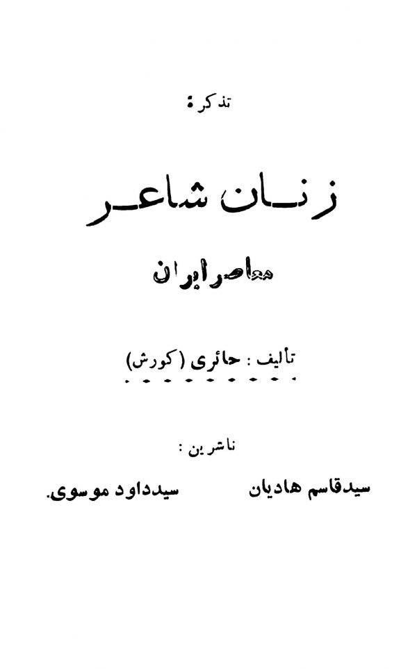 زنان شاعر معاصر ایران