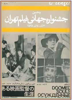 سینما ۵ - پنجمین جشنواره جهانی فیلم تهران - آذر ۱۳۵۵