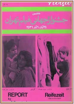 سینما ۶ - ششمین جشنواره بین المللی فیلم تهران - آبان ۱۳۵۶