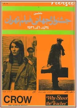 سینما ۶ - ششمین جشنواره جهانی فیلم تهران - شماره ۶ - آذر ۱۳۵۶