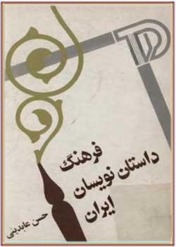 فرهنگ داستان نویسان ایران