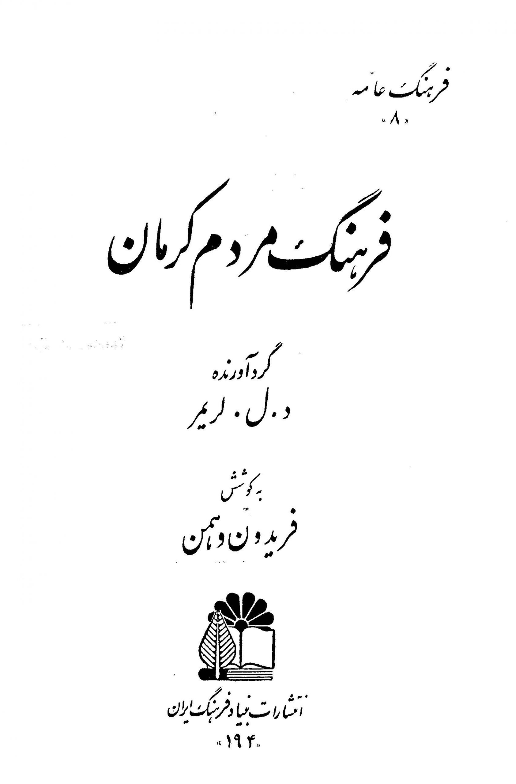فرهنگ مردم کرمان