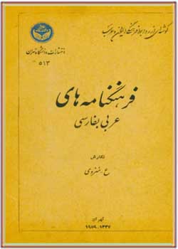 فرهنگنامه هاي عربي به فارسي