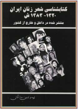 کتابشناسی شعر زنان ایران