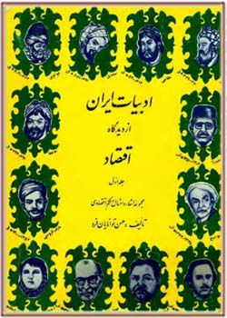 ادبیات ایران از دیدگاه اقتصاد - جلد اول