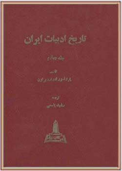 تاریخ ادبیات ایران، جلد چهارم
