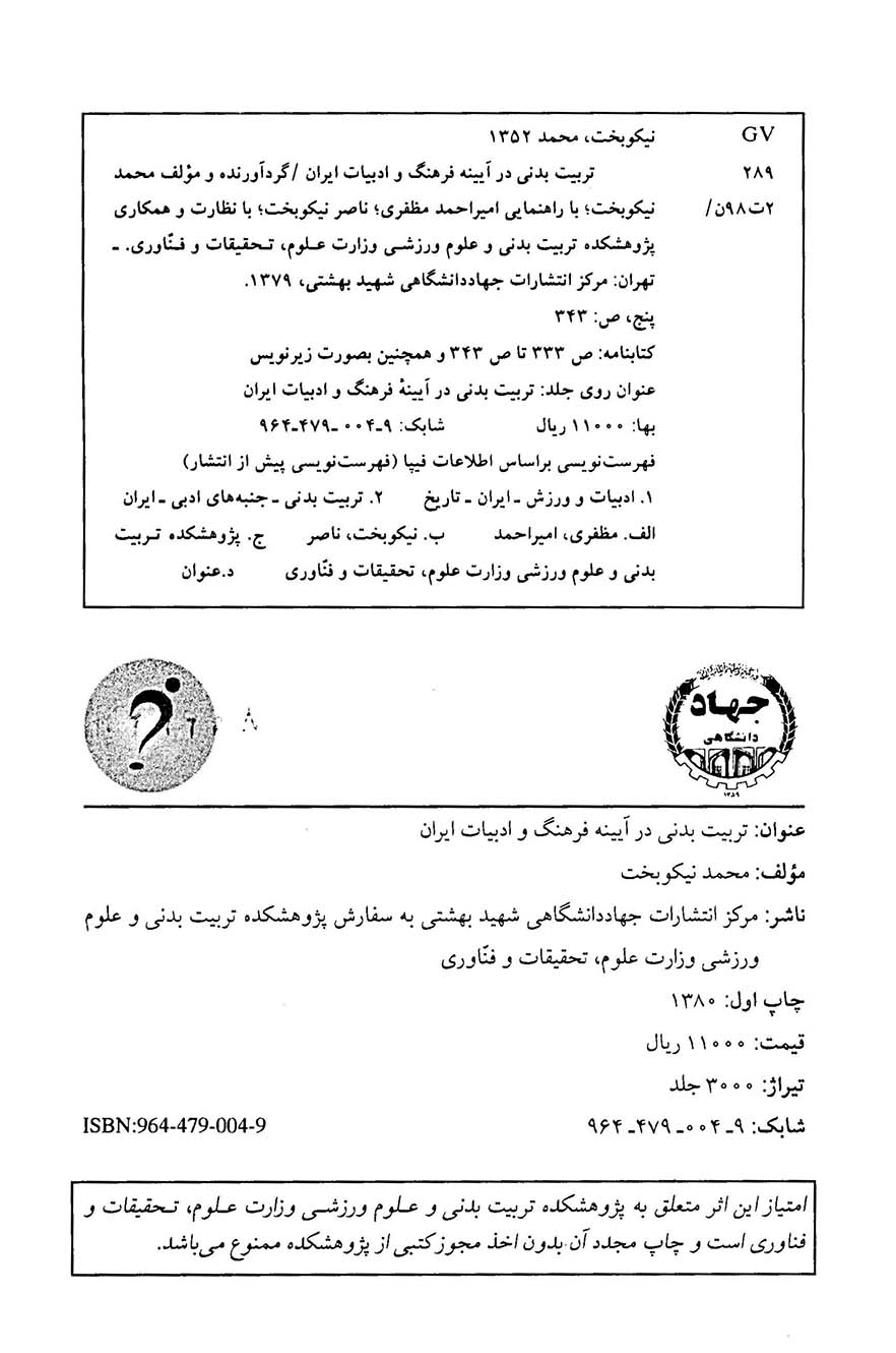 تربیت بدنی در آیینه فرهنگ و ادبیات ایران