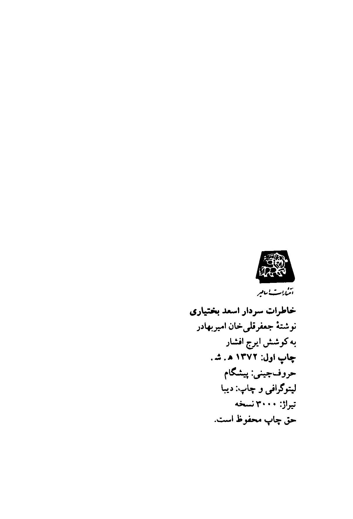 خاطرات سردار اسعد بختیاری (جعفر قلیخان امیربهادر)