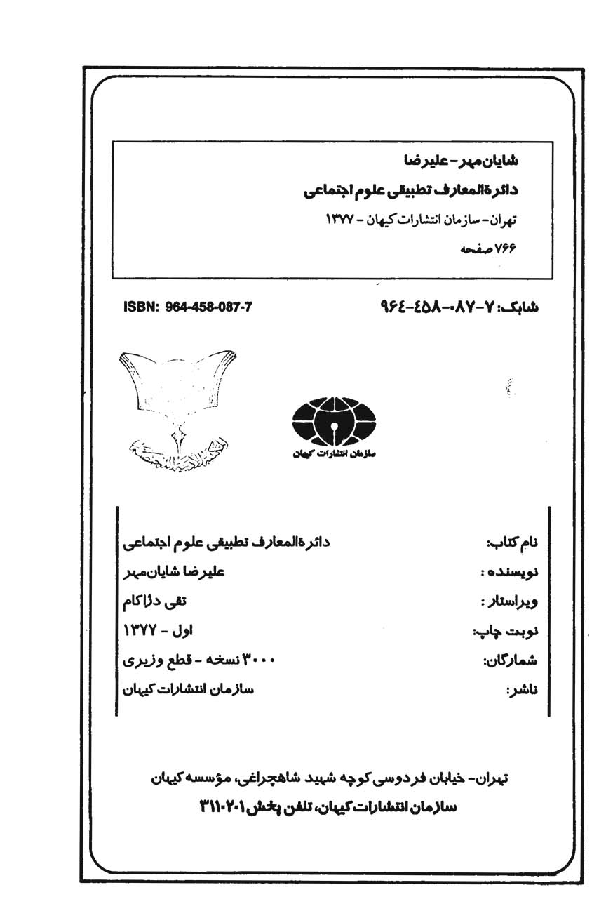 دایره المعارف تطبیقی علوم اجتماعی - جلد اول