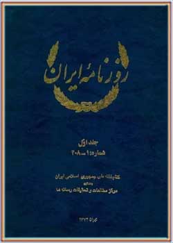روزنامه ایران - جلد 1 - شماره 1 تا 208