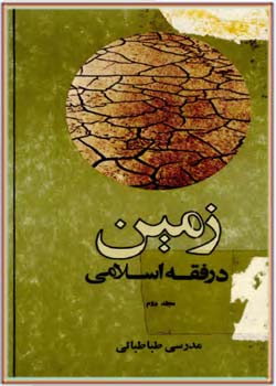 زمین در فقه اسلامی؛ نظام مالیاتی (مجلد دوم)