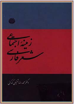 زمینه اجتماعی شعر فارسی