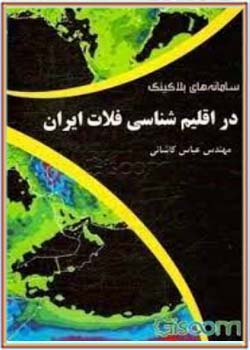سامانه های بلاکینگ در اقلیم شناسی فلات ایران
