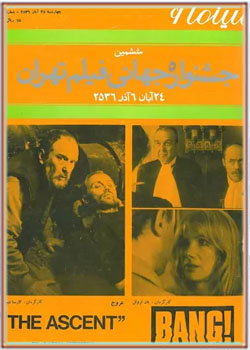 سینما ۶ - ششمین جشنواره جهانی فیلم تهران - آذر ۱۳۵۶