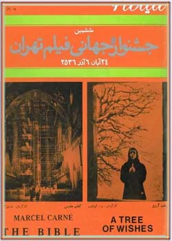 سینما ۶ - ششمین جشنواره جهانی فیلم تهران - شماره ۴ - آذر ۱۳۵۶