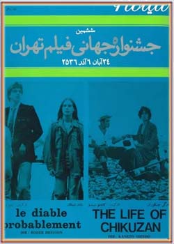سینما ۶ - ششمین جشنواره جهانی فیلم تهران - شماره ۹ - آذر ۱۳۵۶
