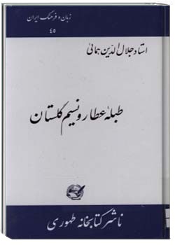 طبله عطار و نسیم گلستان