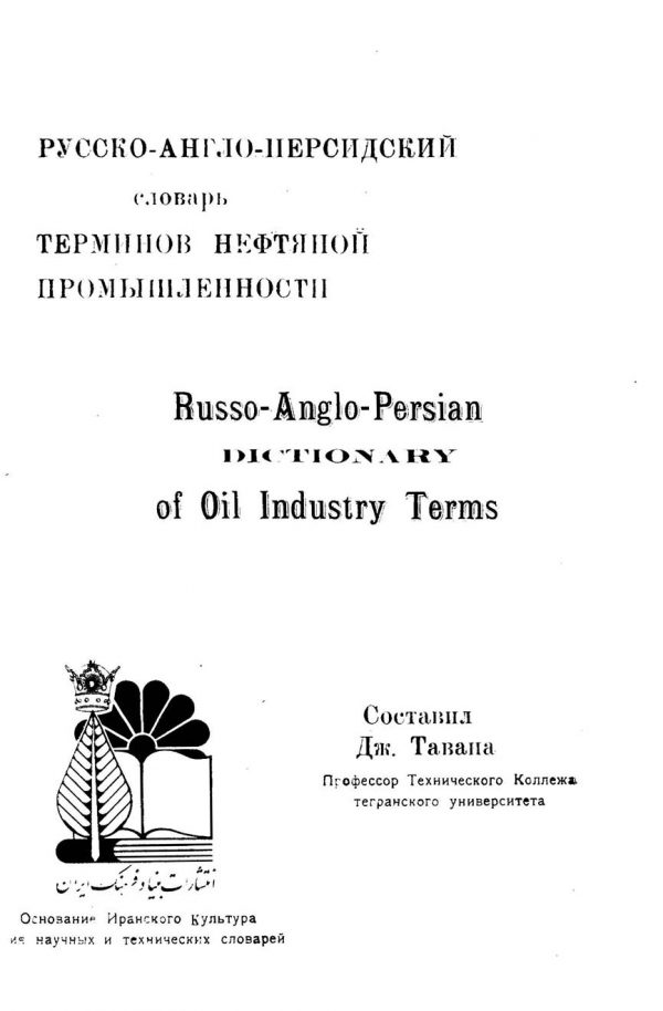 فرهنگ اصطلاحات صنعت نفت