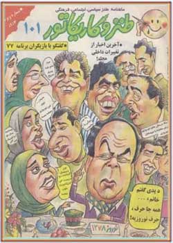ماهنامه طنز و کاریکاتور - شماره 101 - ویژه نوروز 1378
