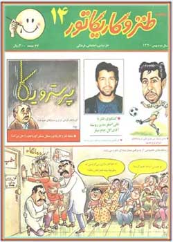 ماهنامه طنز و کاریکاتور - شماره 14 - بهمن 1370