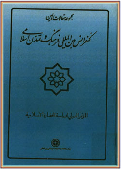 مجموعه مقالات اولین کنفرانس بین المللی فرهنگ و تمدن اسلامی