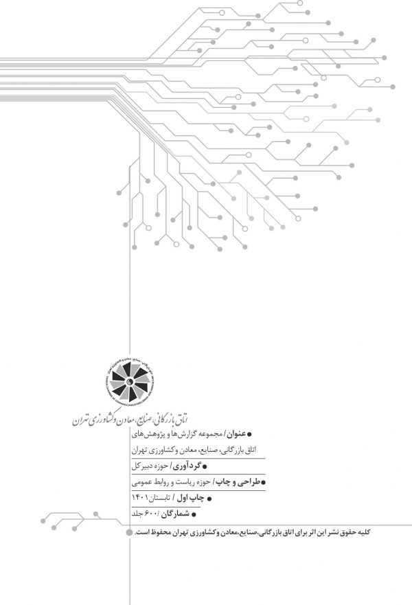 کاوش مجموعه گزارش ها و پژوهش های اتاق بازرگانی تهران