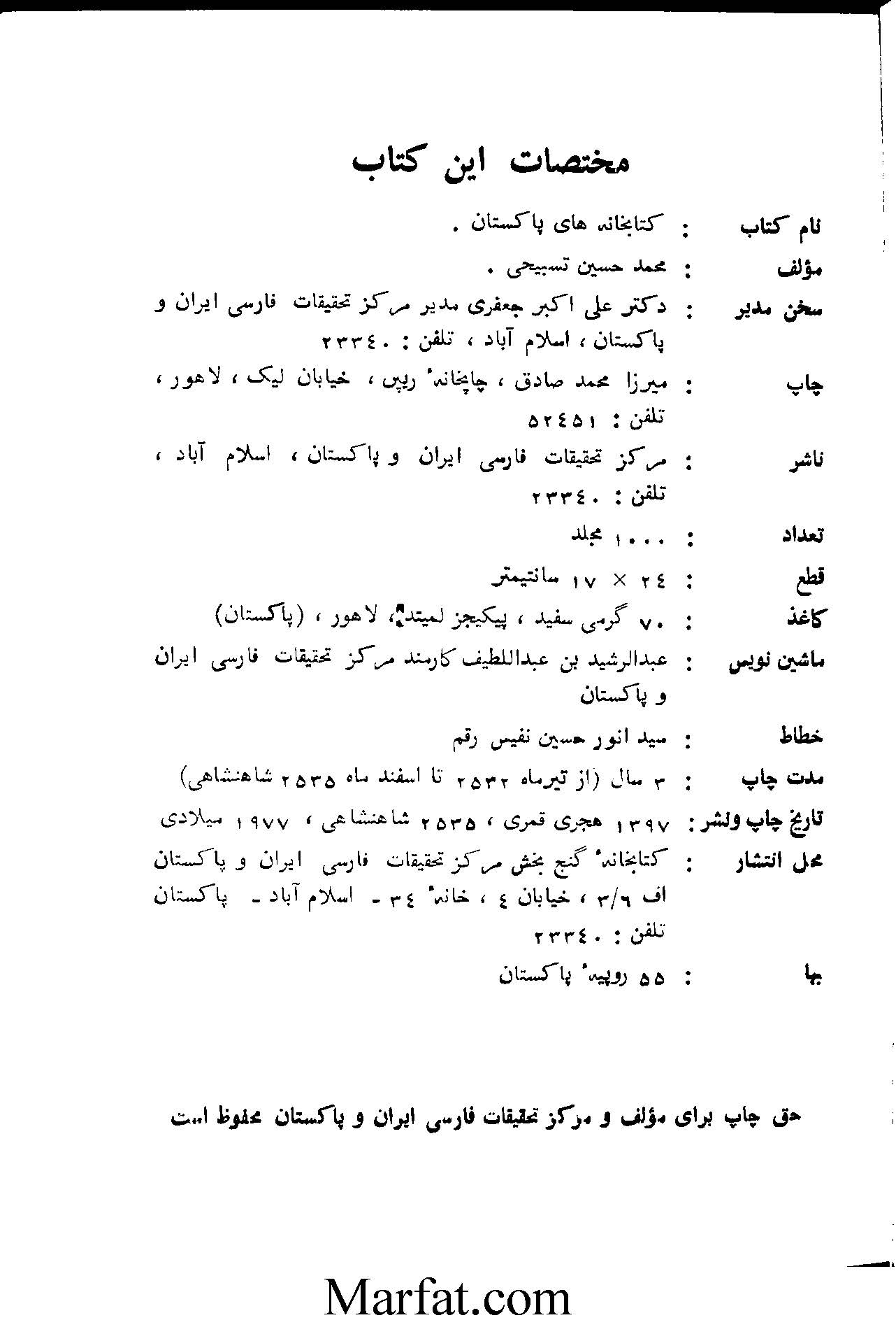 کتابخانه های پاکستان