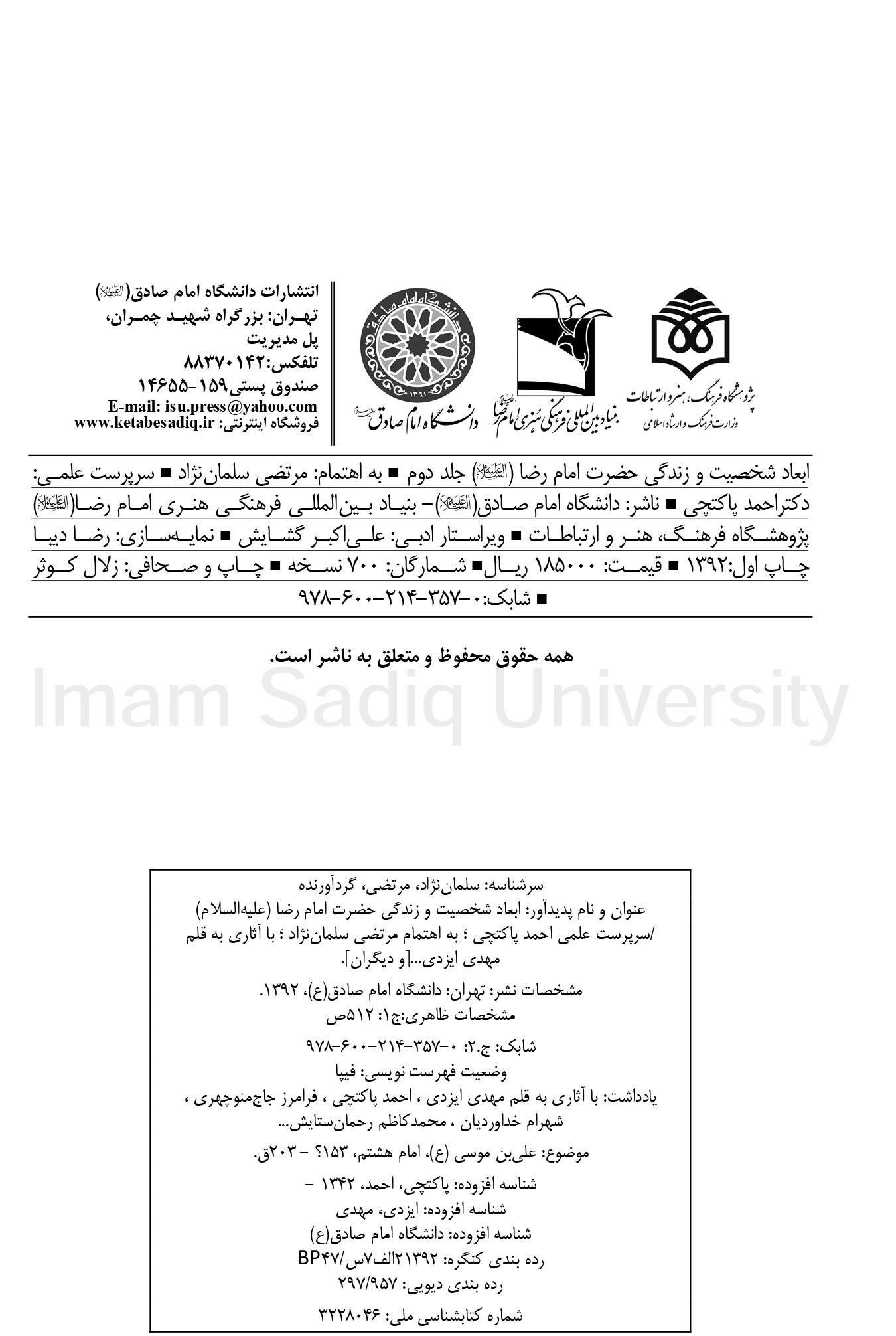 ابعاد شخصیت و زندگی حضرت امام رضا (علیه السلام) (جلد 2)