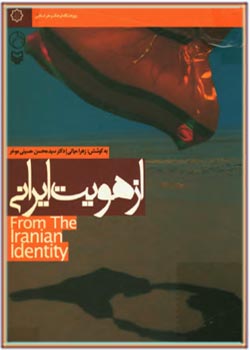 از هویت ایرانی