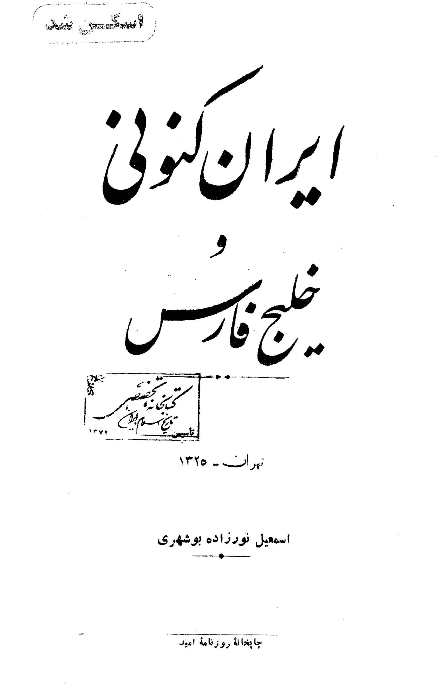 ایران کنونی و خلیج فارس