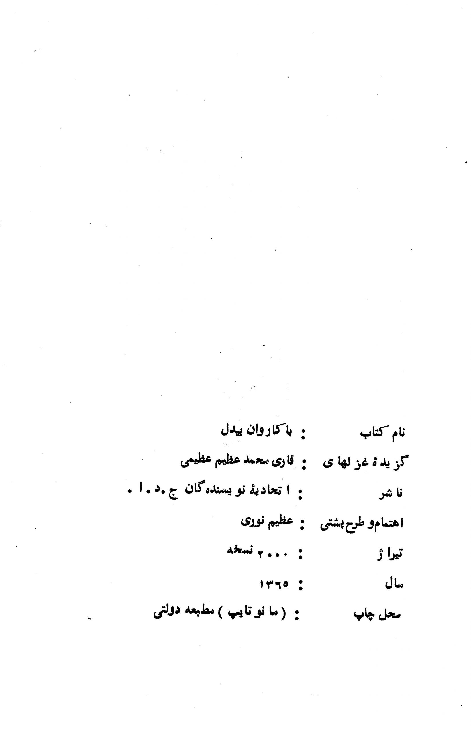با کاروان بیدل