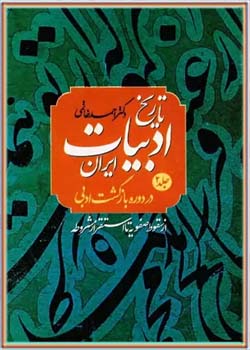 تاریخ ادبیات ایران در دوره بازگشت ادبی - جلد ۲