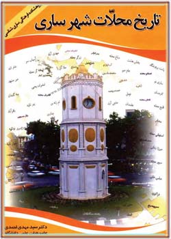 تاریخ محلات شهر ساری