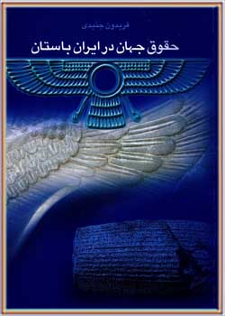 حقوق جهان در ایران باستان