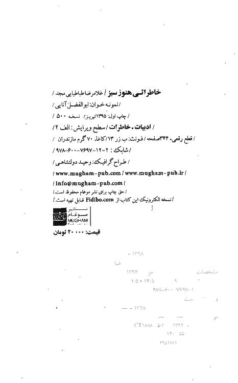 خاطراتی هنوز سبز