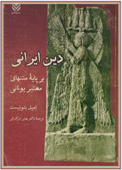 دین ایرانی: بر پایه متنهای معتبر یونانی
